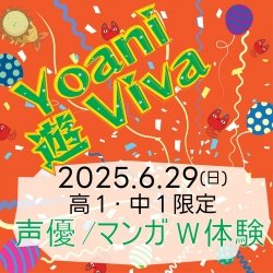 高1・中1限定 Yoani 遊 Viva W体験