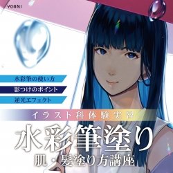 【イラスト科】『水彩筆塗り』顔・髪塗り方講座
