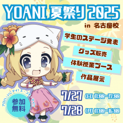 【 ステージ発表や体験ブースあり!! 】YOANI夏祭り2025 in 名古屋校 2日目