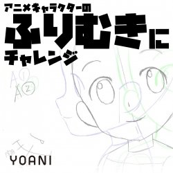 【アニメーター科】アニメキャラ 振り向きにチャレンジ体験