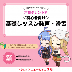 【 声優タレント科 】発声・滑舌基礎体験