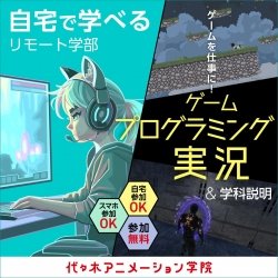 【 通信課程・ゲーム科 】 ゲーム開発を目指す人向け!プロのプログラミングを見てみよう