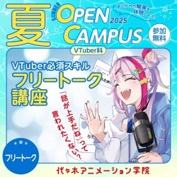 【 VTuber科 】VTuber必須スキル! フリートーク講座