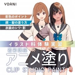 【イラスト科】着彩講座 アニメ塗り