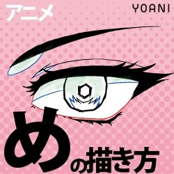 アニメキャラ「目」の描き方
