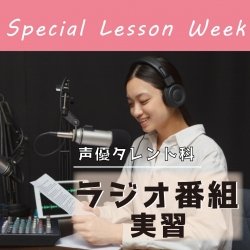 【声優タレント科】ラジオ体験実習