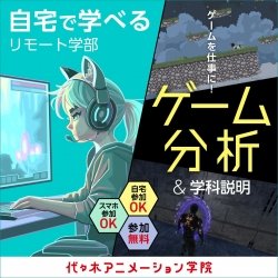 【 通信課程・ゲーム科 】 ゲーム開発を目指す人向け!人気作を題材にゲーム分析をしてみよう