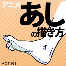 アニメキャラ「足」の描き方