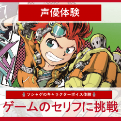 ソシャゲのキャラクターボイスに挑戦