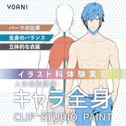 【イラスト科】人体描画 キャラ全身