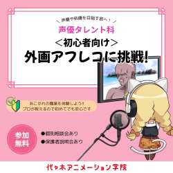 【 声優タレント科 】外画アフレコ体験
