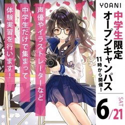 【11時開催:中学生限定】学校を知ろう!!中学生のためのオープンキャンパス!