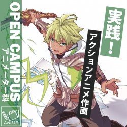 【13時開催】アニメーターへの第一歩!!アクションアニメ作画に挑戦!!