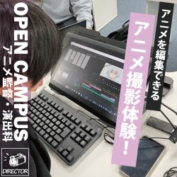 【13時開催】アニメを描かないお仕事!!編集を体験しよう!!