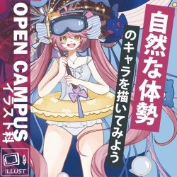 【13時開催】イラストの体験!!自然なキャラの立ち方講座!!