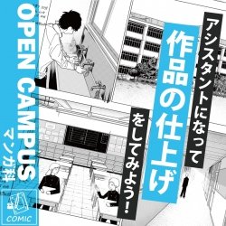 【13時開催】漫画家アシスタント体験!!作品を仕上げよう!!