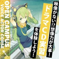 【13時開始:声優体験】「映像がない!?」想像力が大事ドラマCD実習を体験しよう