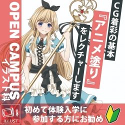 【13時開催】CG着彩の基礎!!「アニメ塗り」をレクチャー!!