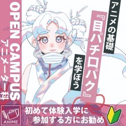 【13時開催】アニメーターの基礎「目パチ口パク」を学ぼう!!