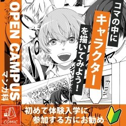 【13時開催】マンガ体験:コマの中にキャラクターを描いてみよう!!