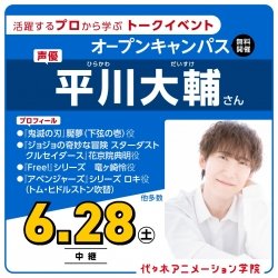 【13時開催:ゲストイベント】実力派声優:平川大輔さん来校!! 体験型オープンキャンパス(中継)