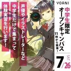 【11時開催:中学生限定】学校を知ろう!!中学生のためのオープンキャンパス!
