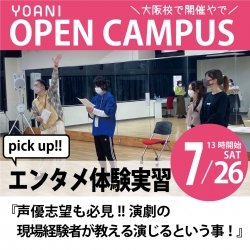 【13時開催】エンタメ志望の方、必見!!演技の先生が教える演じるということ