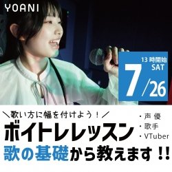 【13時開催】歌唱の授業体験!!ボイトレレッスンを受けてみよう!!