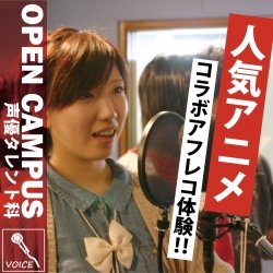 【13時開始】声優体験:コラボアニメでアフレコ体験実習!