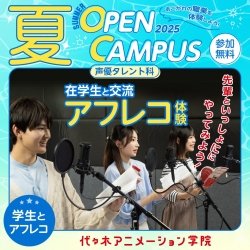 【 声優タレント科 】在学生と交流! 本格アフレコ体験