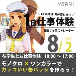 【 特別1日体験 】ランチ付き!在校生と一緒に自作の缶バッジを作ろう!!