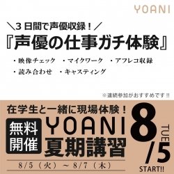 【3日連続開催:13時スタート】特別限定授業:声優夏期講習