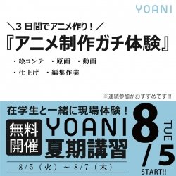 【3日連続開催:13時スタート】特別限定授業:アニメ夏期講習