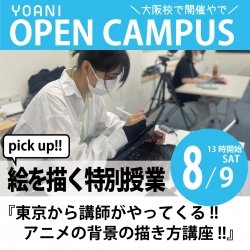 【特別授業:背景を描こう!!】東京校からアニメ背景美術科の講師が来校!!