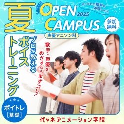 【 声優アニソン科 】プロが教えるボイストレーニング!
