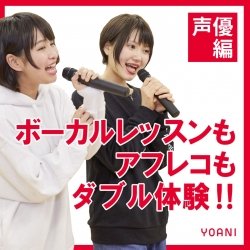 【声優授業体験】YOANI体験型オープンキャンパス!