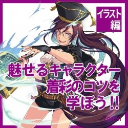 【イラスト授業体験】YOANI体験型オープンキャンパス!