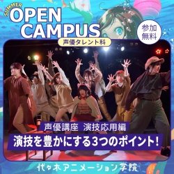 【 声優タレント科 】演技応用:演技を豊かにする3つのポイント!