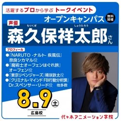 <スペシャルイベント> 実力派声優【 森久保祥太郎さん 】ゲストオープンキャンパス!
