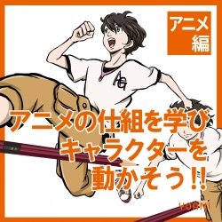 【アニメーター授業体験】YOANI体験型オープンキャンパス!