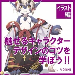 【イラスト授業体験】YOANI体験型オープンキャンパス!