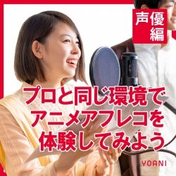 【声優授業体験】YOANI体験型オープンキャンパス!