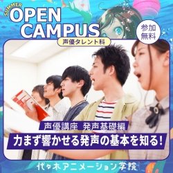 【 声優タレント科 】発声基礎:力まず響かす基本の発声を知る!
