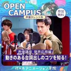 【 声優タレント科 】発声応用:動きのある台詞出しのコツを知る!