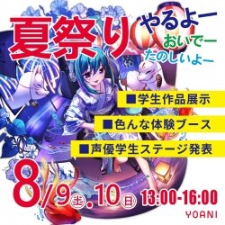 【 ステージ発表や体験ブースあり!! 】YOANI夏祭り2025 in 広島校 2日目