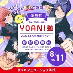 【2027年度入学検討者限定】YOANI塾体験会 ~声優体験レッスン~