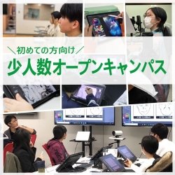 \初めての方向け/少人数オープンキャンパス!
