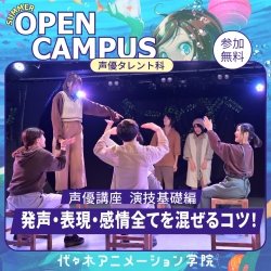 【 声優タレント科 】演技基礎:発声・表現・感情全てを混ぜるコツ!