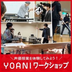 \声優スキルアップレッスン/ YOANIワークショップ!