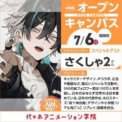 <スペシャルイベント> イラストレーター【 さくしゃ2さん 】ゲスト! 体験型オープンキャンパス